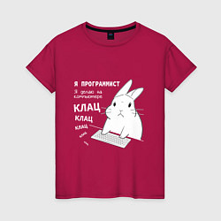 Футболка хлопковая женская Кролик программист - клацает, цвет: маджента