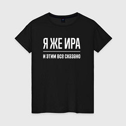 Женская футболка Я же Ира и этим всё сказано