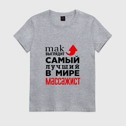Футболка хлопковая женская Лучший в мире массажист, цвет: меланж