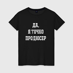 Футболка хлопковая женская Да я точно продюсер, цвет: черный