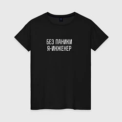 Женская футболка Без паники я инженер