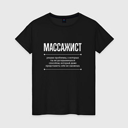 Футболка хлопковая женская Как массажист решает проблемы, цвет: черный