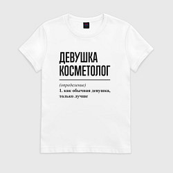 Футболка хлопковая женская Девушка косметолог: определение, цвет: белый