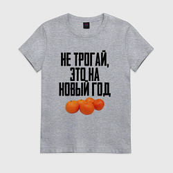 Женская футболка Не трогай, это на Новый год