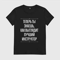 Футболка хлопковая женская Теперь ты знаешь, как выглядит лучший инструктор, цвет: черный