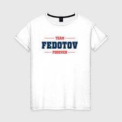 Футболка хлопковая женская Team Fedotov forever фамилия на латинице, цвет: белый