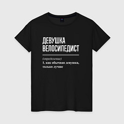 Футболка хлопковая женская Девушка велосипедист определение, цвет: черный