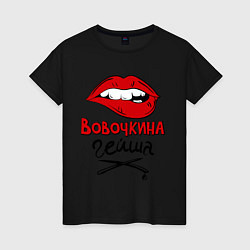 Женская футболка Вовочкина гейша