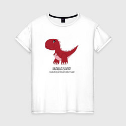 Футболка хлопковая женская Динозаврик Машазавр, тираннозавр Маша, цвет: белый