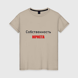 Женская футболка Собственность юриста