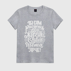 Женская футболка Рисуй жизнь ярче