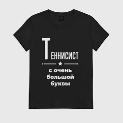 Футболка хлопковая женская Теннисист с очень большой буквы, цвет: черный