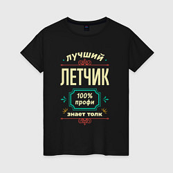 Футболка хлопковая женская Лучший летчик 100% профи, цвет: черный