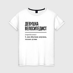 Женская футболка Девушка велосипедист: определение