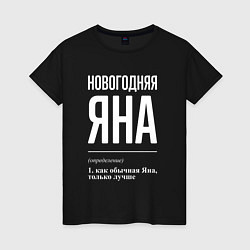 Женская футболка Новогодняя Яна: определение