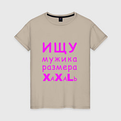 Женская футболка Ищу мужика размера XXL
