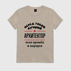Женская футболка Перед тобой лучший архитектор - всех времён и наро