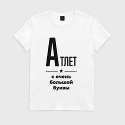 Футболка хлопковая женская Атлет - с очень большой буквы, цвет: белый