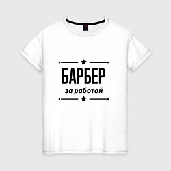 Женская футболка Барбер - за работой