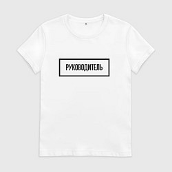 Женская футболка Руководитель табличка