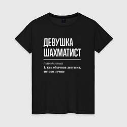 Женская футболка Девушка шахматист определение