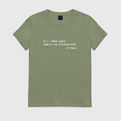 Футболка хлопковая женская Не слипнется одно место, цвет: авокадо