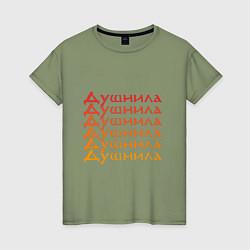 Футболка хлопковая женская Душнила Ох как ты достал!, цвет: авокадо