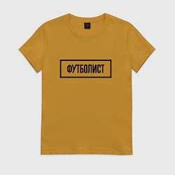 Футболка хлопковая женская Футболист табличка, цвет: горчичный