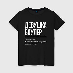 Женская футболка Девушка боулер определение