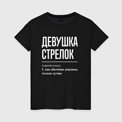 Женская футболка Девушка стрелок определение