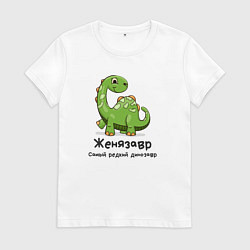 Футболка хлопковая женская Женязавр самый редкий динозавр, цвет: белый