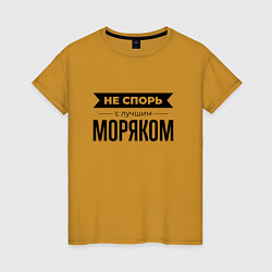 Женская футболка Не спорь с моряком