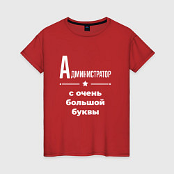 Женская футболка Администратор с очень большой буквы