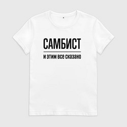 Футболка хлопковая женская Самбист - и этим все сказано, цвет: белый