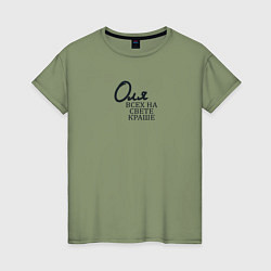 Женская футболка Оля всех на свете краше