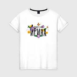 Женская футболка Самая лучшая Ирина в мире