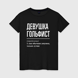 Женская футболка Девушка гольфист определение