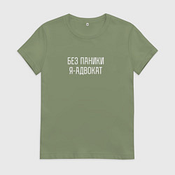 Женская футболка Без паники я адвокат
