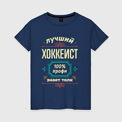Футболка хлопковая женская Лучший хоккеист 100% профи, цвет: тёмно-синий