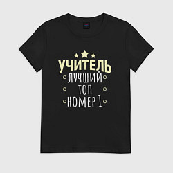 Футболка хлопковая женская Лучший учитель со звёздами, цвет: черный