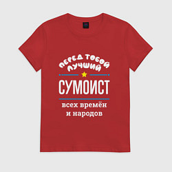 Футболка хлопковая женская Перед тобой лучший сумоист всех времён и народов, цвет: красный