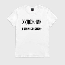 Женская футболка Художник - и этим все сказано