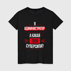 Женская футболка Надпись: я администратор, а какая твоя суперсила?