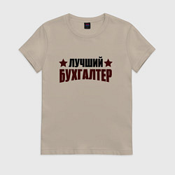 Футболка хлопковая женская Лучший бухгалтер со звездочкой, цвет: миндальный