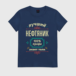Футболка хлопковая женская Лучший нефтяник 100% профи, цвет: тёмно-синий