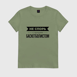 Женская футболка Не спорь с баскетболистом