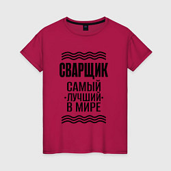 Футболка хлопковая женская Сварщий лучший в мире, цвет: маджента