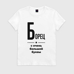 Футболка хлопковая женская Борец - с очень большой буквы, цвет: белый