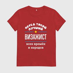 Женская футболка Перед тобой лучший визажист всех времён и народов