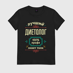 Женская футболка Лучший диетолог 100% профи